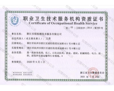 職業(yè)衛(wèi)生技術(shù)服務(wù)機(jī)構(gòu)資質(zhì)證書