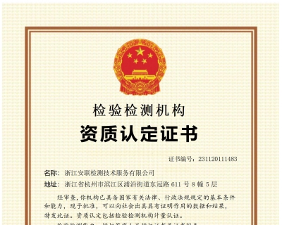 浙江安聯(lián)計(jì)量認(rèn)證證書