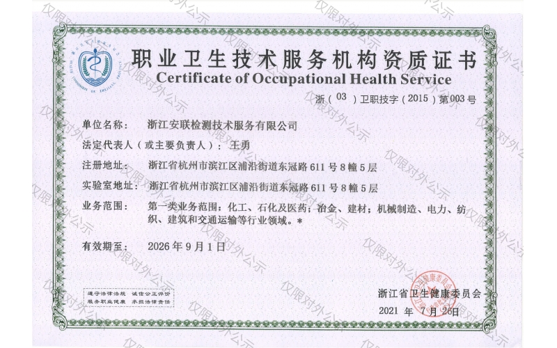 職業(yè)衛(wèi)生技術(shù)服務(wù)機構(gòu)資質(zhì)證書
